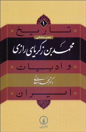 تصویر  محمد بن زكرياي رازي (تاريخ و ادبيات ايران/ عصر ساماني)