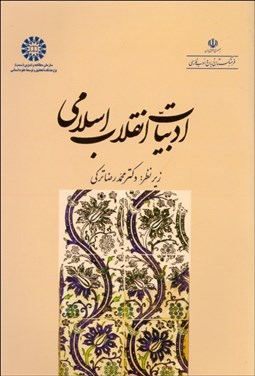 تصویر  ادبيات انقلاب اسلامي 2003