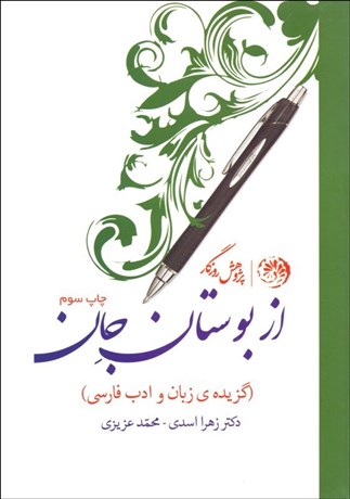 تصویر  از بوستان جان (گزيده زبان و ادب فارسي)