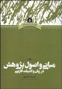 تصویر  مباني و اصول پژوهش در زبان و ادبيات فارسي