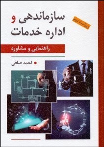 تصویر  سازمان‌دهي و اداره خدمات راهنمايي و مشاوره (ويراست دوم)