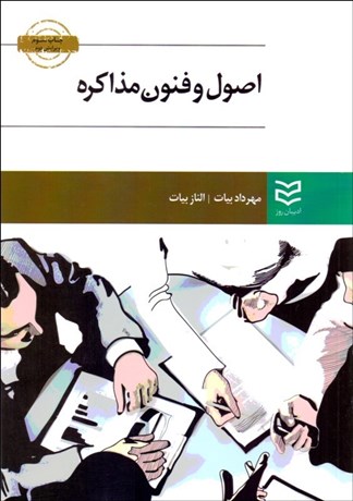 تصویر  اصول و فنون مذاكره