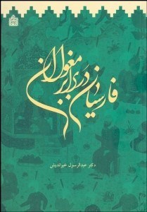 تصویر  فارسيان در برابر مغولان