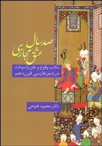 تصویر  100 سال عشق مجازي (مكتب وقوع و طرز واسوخت در شعر فارسي قرن دهم)