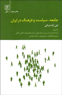 تصویر  جامعه سياست و فرهنگ در ايران