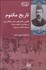 تصویر  تاريخ مكتوم (نگاهي به تلاش‌هاي سياسي فعالان ازلي در مخالفت با حكومت قاجار و تدارك انقلاب مشروطه)