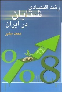 تصویر  رشد اقتصادي شتابان در ايران