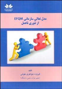 تصویر  مدل تعالي سازماني EFQM از تئوري تا عمل