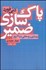 تصویر  پاك‌سازي ضمير (بيداري روحاني در 21 روز)