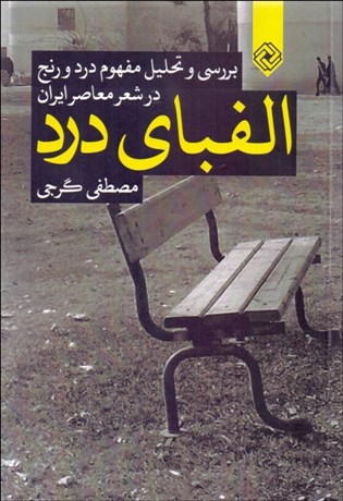 تصویر  الفباي درد (بررسي و تحليل مفهوم درد و رنج در شعر معاصر ايران)