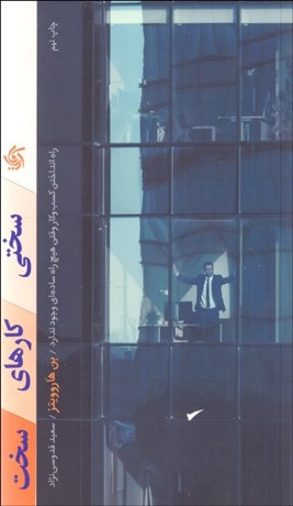 تصویر  سختي كارهاي سخت (راه‌انداختن كسب‌وكاري كه هيچ راه ساده‌اي ندارد)