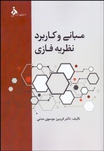 تصویر  مباني و كاربرد نظريه فازي