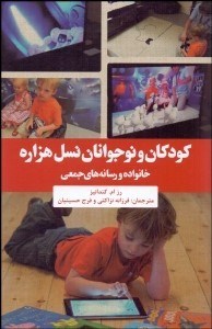تصویر  كودكان و نوجوانان نسل هزاره (خانواده و رسانه‌هاي جمعي)