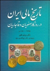 تصویر  تاريخ مالي ايران در روزگار صفويان و قاجاريان (1925-1500)م