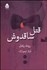 تصویر  قتل ساقدوش