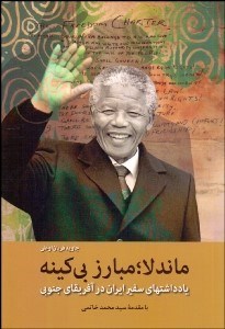 تصویر  ماندلا مبارز بي‌كينه (يادداشت‌هاي سفير ايران در آفريقاي جنوبي)