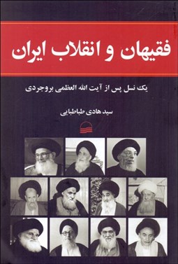 تصویر  فقيهان و انقلاب ايران (يك نسل پس از آيت الله العظمي بروجردي)