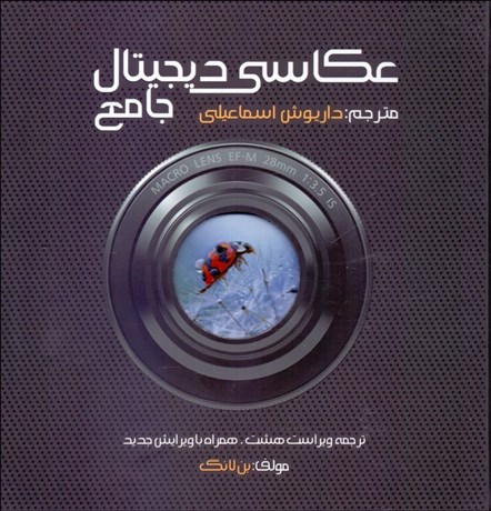 تصویر  كتاب جامع عكاسي ديجيتال