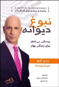 تصویر  نبوغ ديوانه (ريسكي بي‌خطر براي زندگي بهتر)