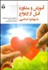 تصویر  آموزش و مشاوره قبل از ازدواج با رويكرد اسلامي