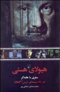 تصویر  هيولاي هستي (سفري با هايدگر در راه سينماي ترس آگاهانه)