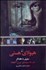 تصویر  هيولاي هستي (سفري با هايدگر در راه سينماي ترس آگاهانه)