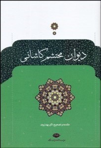 تصویر  ديوان محتشم كاشاني