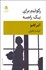تصویر  ركوئيم براي يك راهبه (نمايشنامه)
