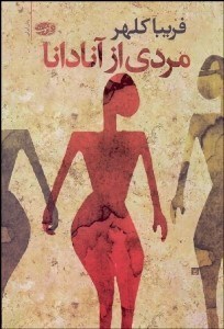 تصویر  مردي از آنادانا