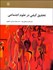 تصویر  تحقيق كيفي در علوم اجتماعي