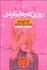تصویر  روزي كه رهايم كردي