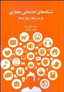 تصویر  شبكه‌هاي اجتماعي مجازي (فرصت‌ها و تهديدها)