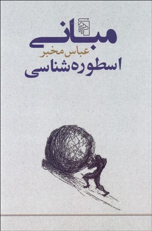 تصویر  مباني اسطوره‌شناسي