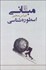 تصویر  مباني اسطوره‌شناسي