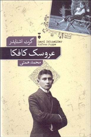 تصویر  عروسك كافكا
