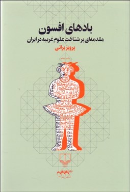 تصویر  بادهاي افسون (مقدمه‌اي بر شناخت علوم غريبه در ايران)
