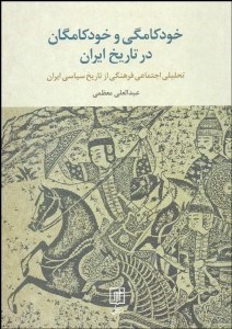 تصویر  خودكامگي و خودكامگان در تاريخ ايران (تحليل اجتماعي فرهنگي از تاريخ سياسي ايران)