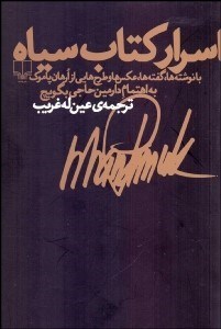 تصویر  اسرار كتاب سياه (با نوشته‌ها گفته‌ها عكس‌ها و طرح‌هايي از ارهان پاموك)