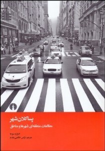 تصویر  پساكلان‌شهر (مطالعات منطقه‌اي شهرها و مناطق)