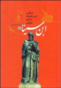 تصویر  زندگي آثار و افكار حكيم ايراني ابن سينا