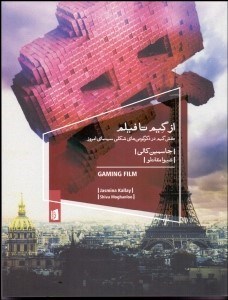 تصویر  از گيم تا فيلم (نقش گيم در دگرگوني‌هاي شكلي سينماي امروز)