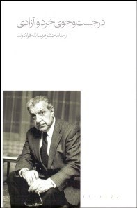 تصویر  در جستجوي خرد و آزادي (ارج‌نامه دكتر عزت‌الله فولادوند)