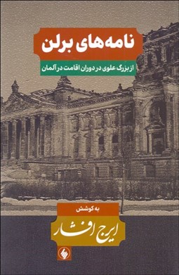 تصویر  نامه‌هاي تهران (شامل 154 نامه از رجال دوران به سيدحسن تقي‌زاده) دوره 3 جلدي
