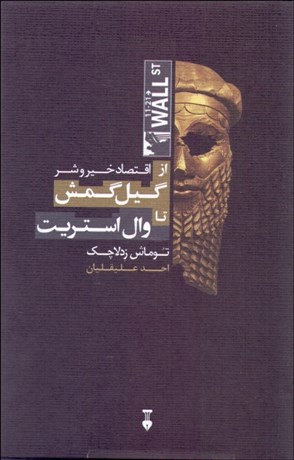تصویر  اقتصاد خير و شر (جستجوي معناي اقتصاد از گيل گمش تا وال استريت)