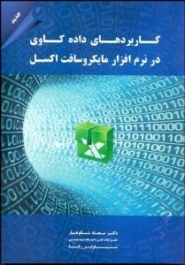 تصویر  كاربردهاي داده‌كاوي در نرم‌افزار ماكروسافت اكسل