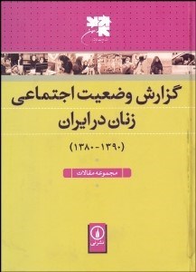 تصویر  گزارش وضعيت اجتماعي زنان در ايران (1390-1380)