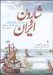 تصویر  شاردن و ايران (تحليلي از اوضاع ايران در قرن هفدهم ميلادي)