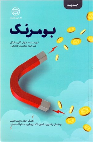 تصویر  بومرنگ(هدف خود را پيدا كنيد و همان رهبري بشويد كه برايش به دنيا آمده‌ايد)