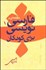 تصویر  مقدمه‌اي بر فارسي‌نويسي براي كودكان