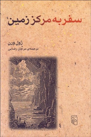 تصویر  سفر به مركز زمين